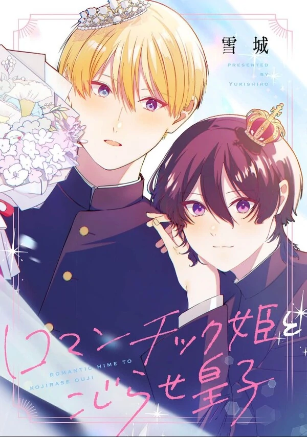 Romantic Hime to Kojirase Ouji